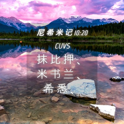 Picture 04 - 尼 希 米 记 10:20 CUVS - 抹 比 押 、 米 书 兰 、 希 悉 - Bible Verse Picture