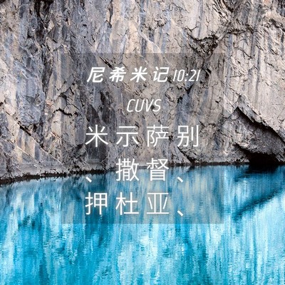 Picture 04 - 尼 希 米 记 10:21 CUVS - 米 示 萨 别 、 撒 督 、 押 杜 亚 - Bible Verse Picture