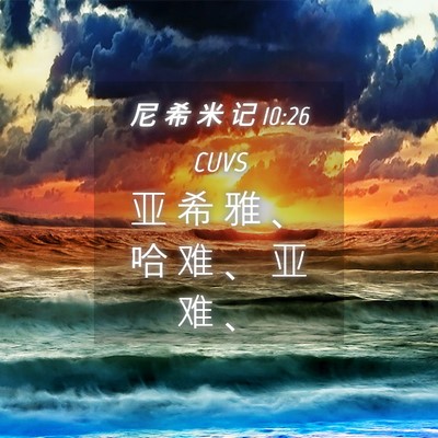 Picture 04 - 尼 希 米 记 10:26 CUVS - 亚 希 雅 、 哈 难 、 亚 难 - Bible Verse Picture