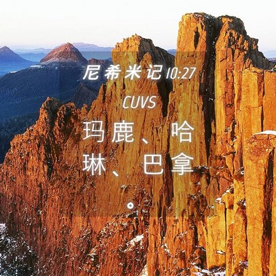 Picture 04 - 尼 希 米 记 10:27 CUVS - 玛 鹿 、 哈 琳 、 巴 拿 - Bible Verse Picture