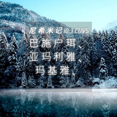 Picture 04 - 尼 希 米 记 10:3 CUVS - 巴 施 户 珥 、 亚 玛 利 雅 、 玛 基 - Bible Verse Picture