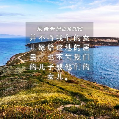 Picture 04 - 尼 希 米 记 10:30 CUVS - 并 不 将 我 们 的 女 儿 嫁 给 这 地 - Bible Verse Picture