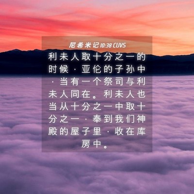 Picture 04 - 尼 希 米 记 10:38 CUVS - 利 未 人 取 十 分 之 一 的 时 候 ， - Bible Verse Picture