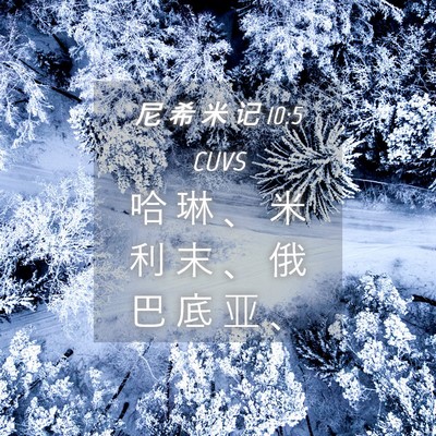 Picture 04 - 尼 希 米 记 10:5 CUVS - 哈 琳 、 米 利 末 、 俄 巴 底 亚 - Bible Verse Picture