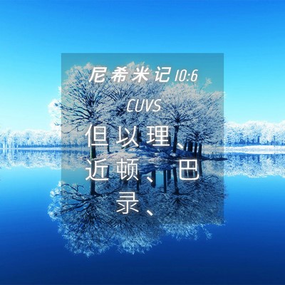 Picture 04 - 尼 希 米 记 10:6 CUVS - 但 以 理 、 近 顿 、 巴 录 - Bible Verse Picture
