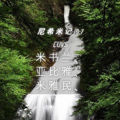 Picture 04 - 尼 希 米 记 10:7 CUVS - 米 书 兰 、 亚 比 雅 、 米 雅 民 - Bible Verse Picture