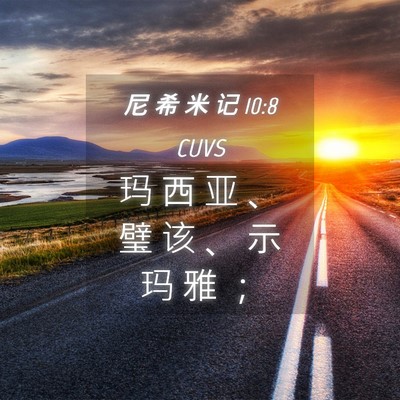 Picture 04 - 尼 希 米 记 10:8 CUVS - 玛 西 亚 、 璧 该 、 示 玛 雅 - Bible Verse Picture