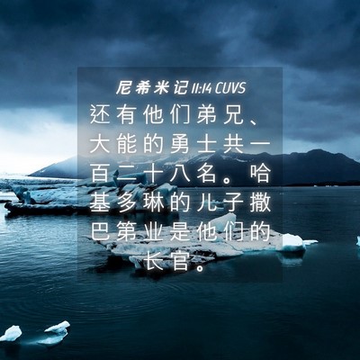 Picture 04 - 尼 希 米 记 11:14 CUVS - 还 有 他 们 弟 兄 、 大 能 的 勇 士 - Bible Verse Picture