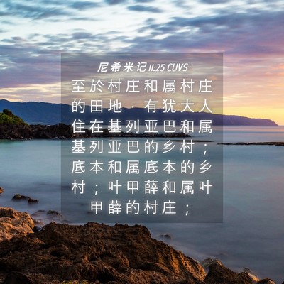 Picture 04 - 尼 希 米 记 11:25 CUVS - 至 於 村 庄 和 属 村 庄 的 田 地 ， - Bible Verse Picture
