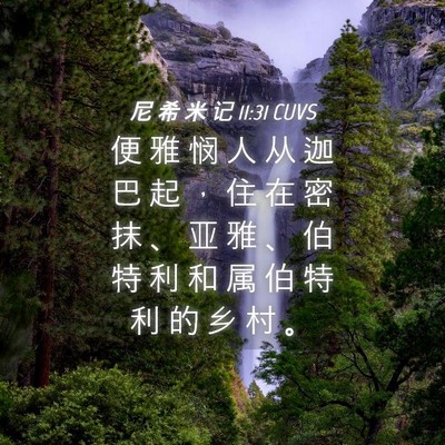 Picture 04 - 尼 希 米 记 11:31 CUVS - 便 雅 悯 人 从 迦 巴 起 ， 住 在 密 - Bible Verse Picture