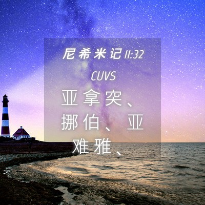 Picture 04 - 尼 希 米 记 11:32 CUVS - 亚 拿 突 、 挪 伯 、 亚 难 雅 - Bible Verse Picture