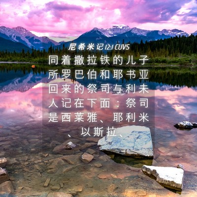 Picture 04 - 尼 希 米 记 12:1 CUVS - 同 着 撒 拉 铁 的 儿 子 所 罗 巴 伯 - Bible Verse Picture
