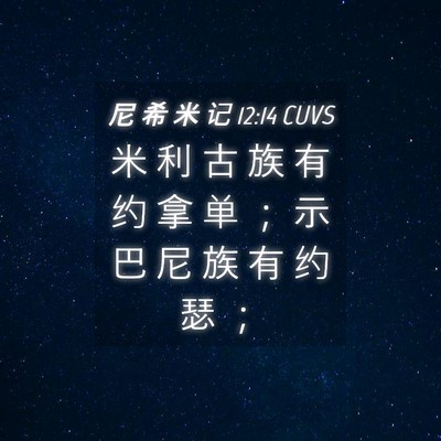 Picture 04 - 尼 希 米 记 12:14 CUVS - 米 利 古 族 有 约 拿 单 ； 示 巴 尼 - Bible Verse Picture