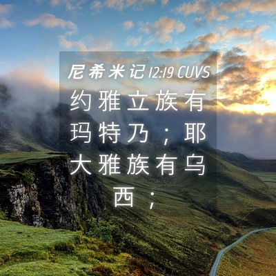 Picture 04 - 尼 希 米 记 12:19 CUVS - 约 雅 立 族 有 玛 特 乃 ； 耶 大 雅 - Bible Verse Picture