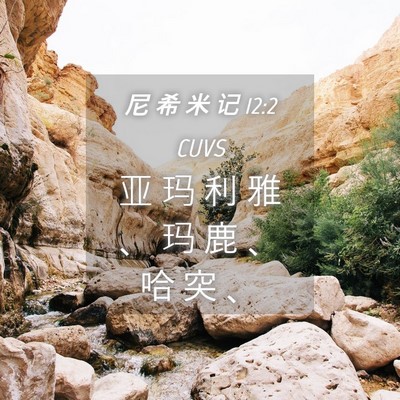 Picture 04 - 尼 希 米 记 12:2 CUVS - 亚 玛 利 雅 、 玛 鹿 、 哈 突 - Bible Verse Picture