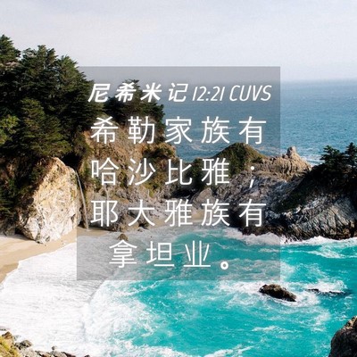Picture 04 - 尼 希 米 记 12:21 CUVS - 希 勒 家 族 有 哈 沙 比 雅 ； 耶 大 - Bible Verse Picture