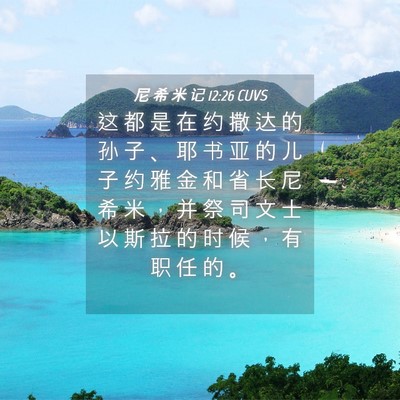 Picture 04 - 尼 希 米 记 12:26 CUVS - 这 都 是 在 约 撒 达 的 孙 子 、 耶 - Bible Verse Picture