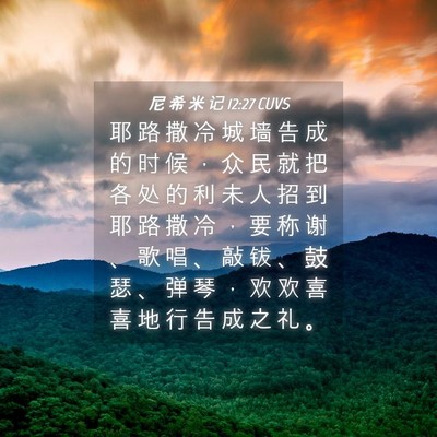 Picture 04 - 尼 希 米 记 12:27 CUVS - 耶 路 撒 冷 城 墙 告 成 的 时 候 ， - Bible Verse Picture