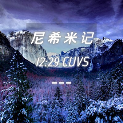 Picture 04 - 尼 希 米 记 12:29 CUVS -  - Bible Verse Picture