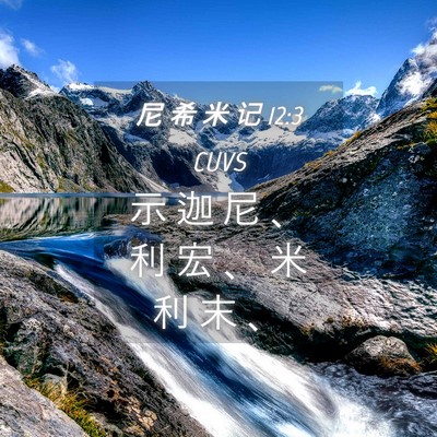 Picture 04 - 尼 希 米 记 12:3 CUVS - 示 迦 尼 、 利 宏 、 米 利 末 - Bible Verse Picture