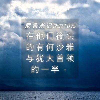 Picture 04 - 尼 希 米 记 12:32 CUVS - 在 他 们 後 头 的 有 何 沙 雅 与 犹 - Bible Verse Picture