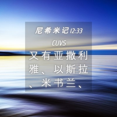 Picture 04 - 尼 希 米 记 12:33 CUVS - 又 有 亚 撒 利 雅 、 以 斯 拉 、 米 - Bible Verse Picture