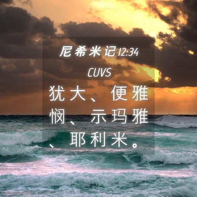 Picture 04 - 尼 希 米 记 12:34 CUVS - 犹 大 、 便 雅 悯 、 示 玛 雅 、 耶 - Bible Verse Picture