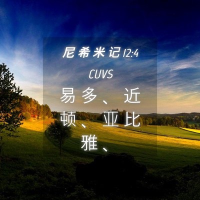 Picture 04 - 尼 希 米 记 12:4 CUVS - 易 多 、 近 顿 、 亚 比 雅 - Bible Verse Picture