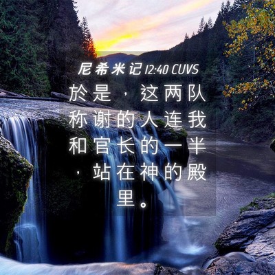 Picture 04 - 尼 希 米 记 12:40 CUVS - 於 是 ， 这 两 队 称 谢 的 人 连 我 - Bible Verse Picture