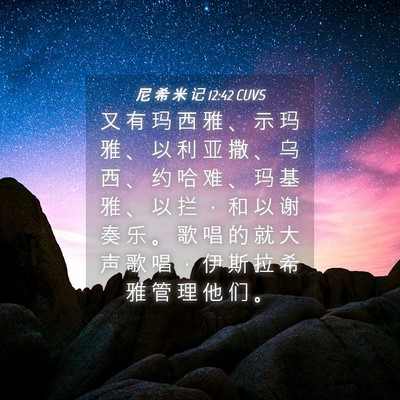 Picture 04 - 尼 希 米 记 12:42 CUVS - 又 有 玛 西 雅 、 示 玛 雅 、 以 利 - Bible Verse Picture