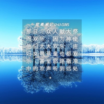 Picture 04 - 尼 希 米 记 12:43 CUVS - 那 日 ， 众 人 献 大 祭 而 欢 乐 ； - Bible Verse Picture