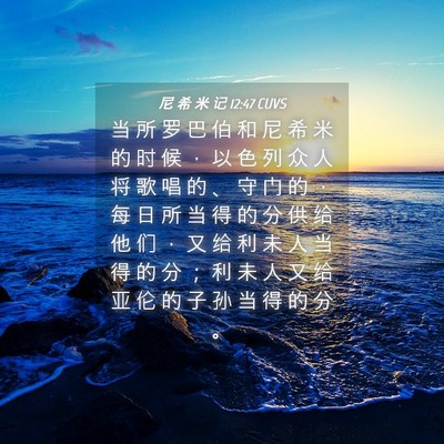 Picture 04 - 尼 希 米 记 12:47 CUVS - 当 所 罗 巴 伯 和 尼 希 米 的 时 候 - Bible Verse Picture