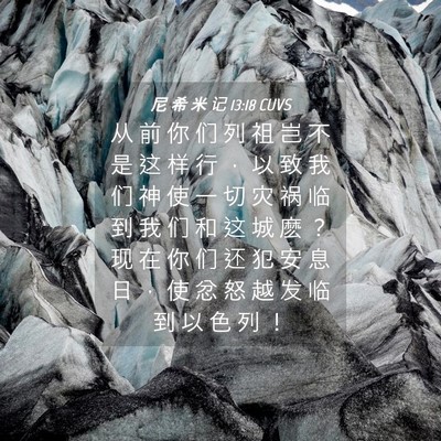 Picture 04 - 尼 希 米 记 13:18 CUVS - 从 前 你 们 列 祖 岂 不 是 这 样 行 - Bible Verse Picture