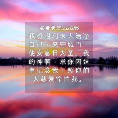 Picture 04 - 尼 希 米 记 13:22 CUVS - 我 吩 咐 利 未 人 洁 净 自 己 ， 来 - Bible Verse Picture