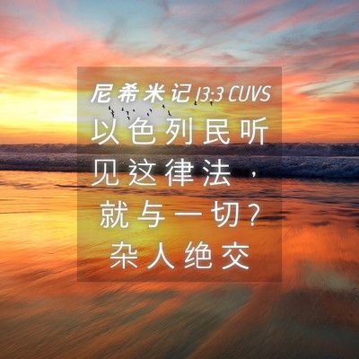 Picture 04 - 尼 希 米 记 13:3 CUVS - 以 色 列 民 听 见 这 律 法 ， 就 与 - Bible Verse Picture