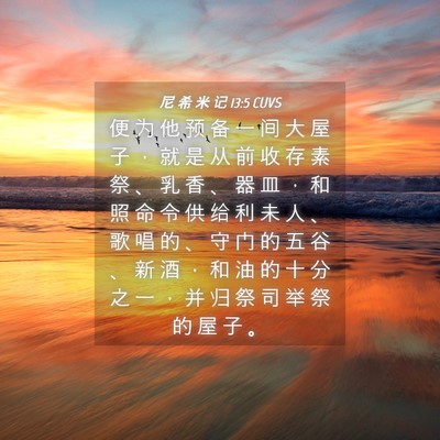 Picture 04 - 尼 希 米 记 13:5 CUVS - 便 为 他 预 备 一 间 大 屋 子 ， 就 - Bible Verse Picture