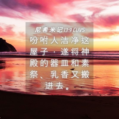 Picture 04 - 尼 希 米 记 13:9 CUVS - 吩 咐 人 洁 净 这 屋 子 ， 遂 将 神 - Bible Verse Picture