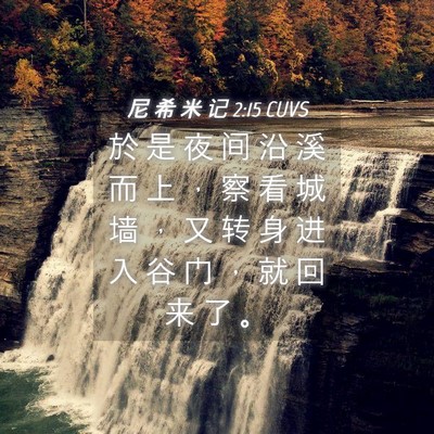 Picture 04 - 尼 希 米 记 2:15 CUVS - 於 是 夜 间 沿 溪 而 上 ， 察 看 城 - Bible Verse Picture