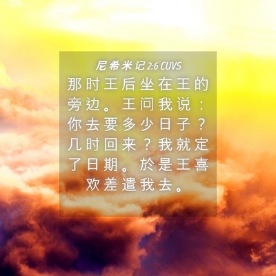 Picture 04 - 尼 希 米 记 2:6 CUVS - 那 时 王 后 坐 在 王 的 旁 边 。 王 - Bible Verse Picture