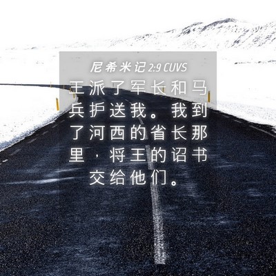 Picture 04 - 尼 希 米 记 2:9 CUVS - 王 派 了 军 长 和 马 兵 护 送 我 。 - Bible Verse Picture