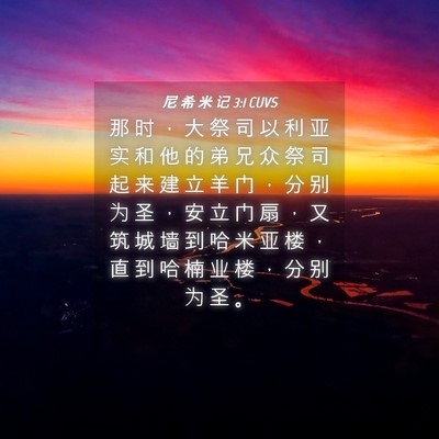 Picture 04 - 尼 希 米 记 3:1 CUVS - 那 时 ， 大 祭 司 以 利 亚 实 和 他 - Bible Verse Picture