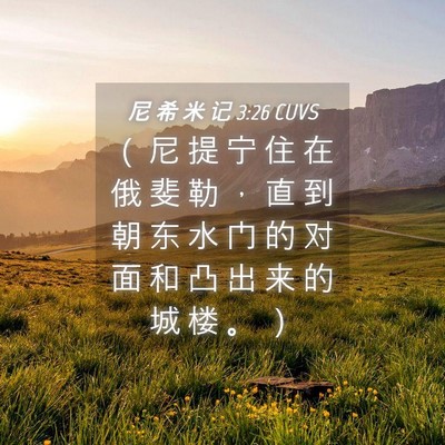 Picture 04 - 尼 希 米 记 3:26 CUVS - （ 尼 提 宁 住 在 俄 斐 勒 ， 直 到 - Bible Verse Picture
