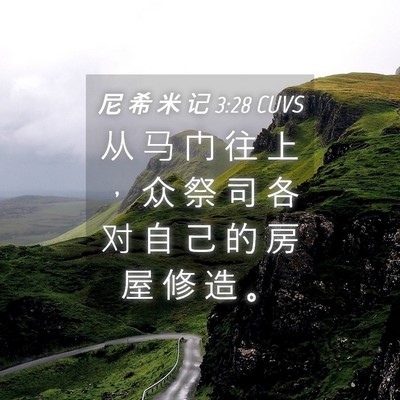 Picture 04 - 尼 希 米 记 3:28 CUVS - 从 马 门 往 上 ， 众 祭 司 各 对 自 - Bible Verse Picture
