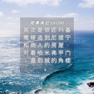 Picture 04 - 尼 希 米 记 3:31 CUVS - 其 次 是 银 匠 玛 基 雅 修 造 到 尼 - Bible Verse Picture