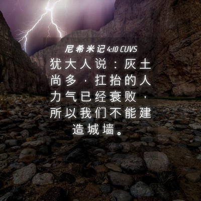 Picture 04 - 尼 希 米 记 4:10 CUVS - 犹 大 人 说 ： 灰 土 尚 多 ， 扛 抬 - Bible Verse Picture