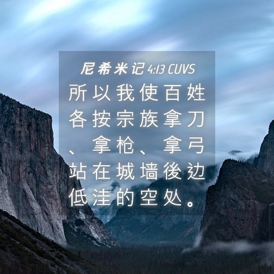 Picture 04 - 尼 希 米 记 4:13 CUVS - 所 以 我 使 百 姓 各 按 宗 族 拿 刀 - Bible Verse Picture