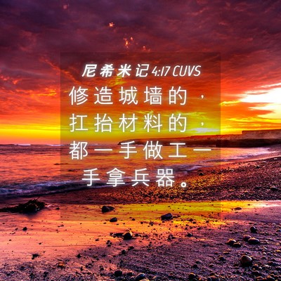 Picture 04 - 尼 希 米 记 4:17 CUVS - 修 造 城 墙 的 ， 扛 抬 材 料 的 ， - Bible Verse Picture