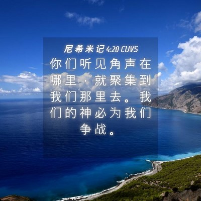 Picture 04 - 尼 希 米 记 4:20 CUVS - 你 们 听 见 角 声 在 哪 里 ， 就 聚 - Bible Verse Picture