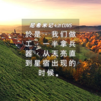 Picture 04 - 尼 希 米 记 4:21 CUVS - 於 是 ， 我 们 做 工 ， 一 半 拿 兵 - Bible Verse Picture