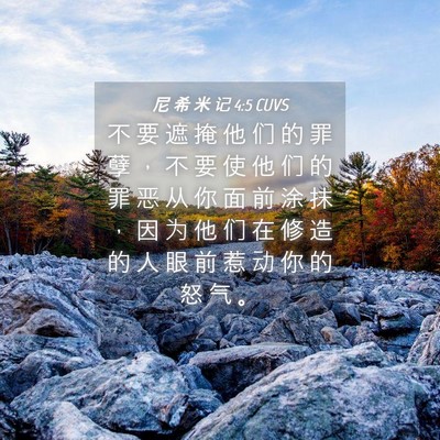 Picture 04 - 尼 希 米 记 4:5 CUVS - 不 要 遮 掩 他 们 的 罪 孽 ， 不 要 - Bible Verse Picture